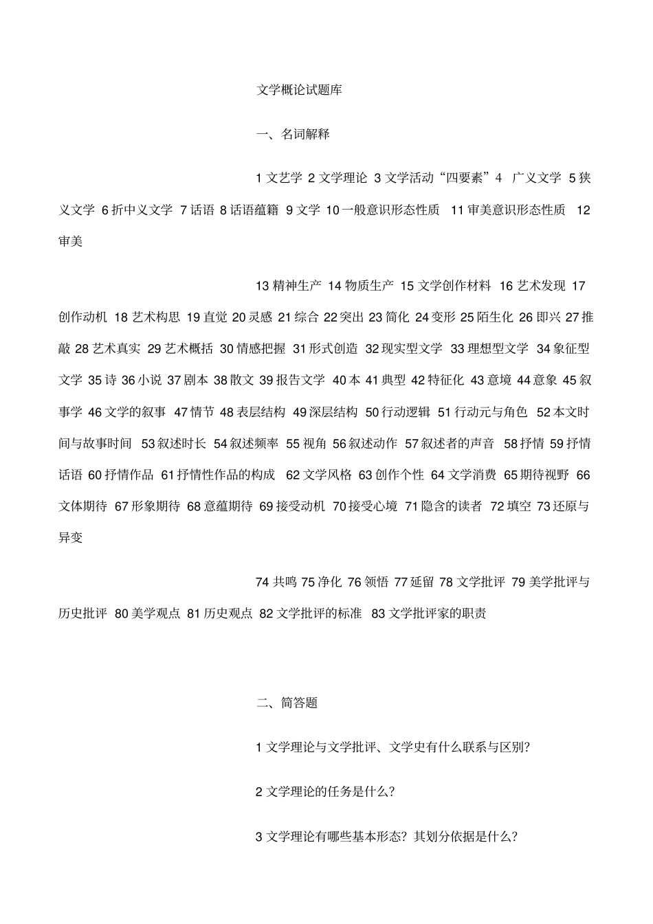 童庆炳文学概论试题及答案_第1页