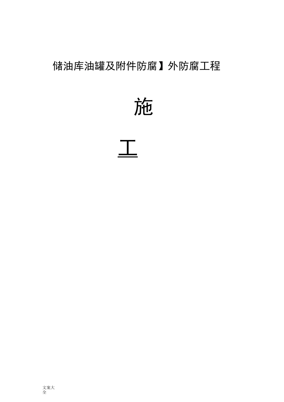 储油罐外防腐工程施工方案设计_第1页