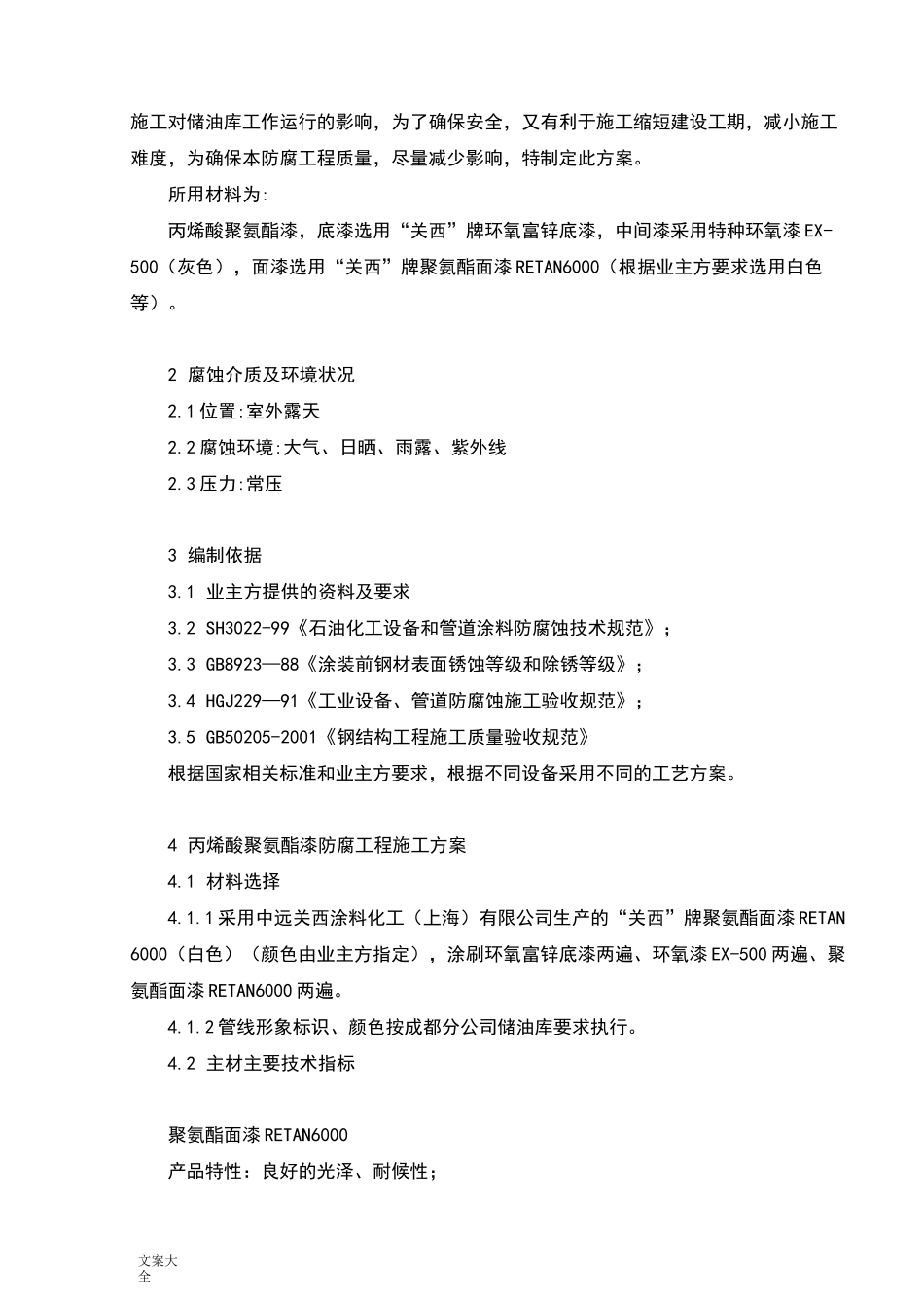 储油罐外防腐工程施工方案设计_第3页
