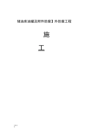 储油罐外防腐工程施工方案设计