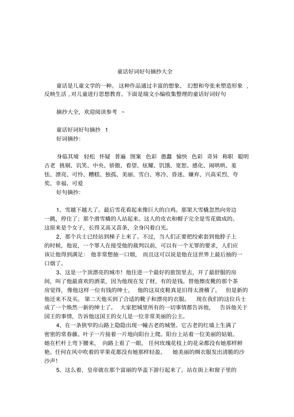童话好词好句摘抄大全_第1页