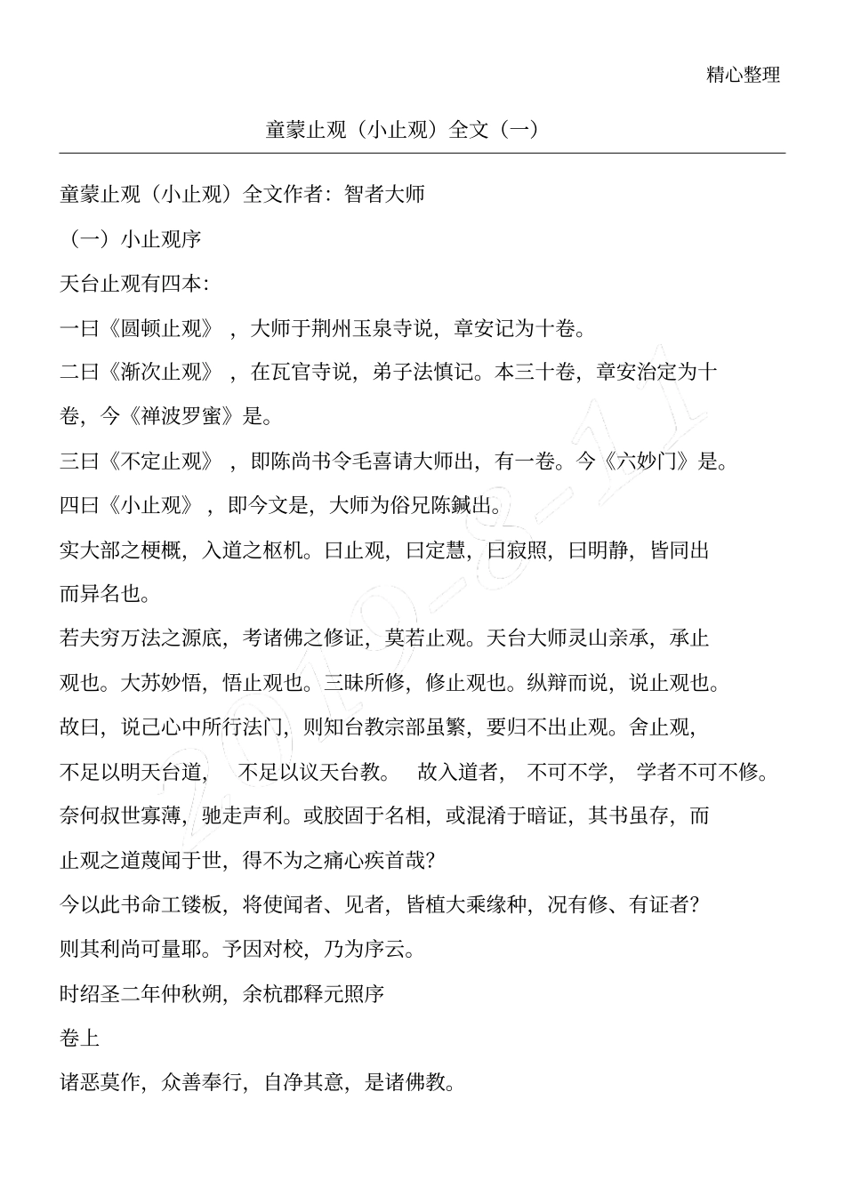 童蒙止观小止观全文_第1页