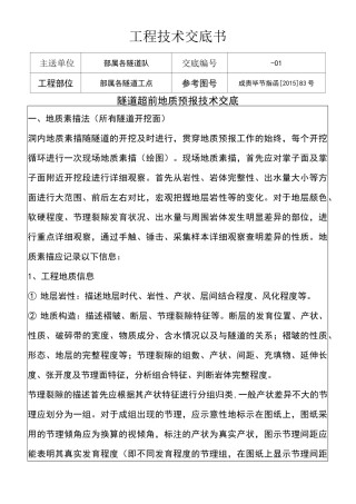 超前地质预报技术交底