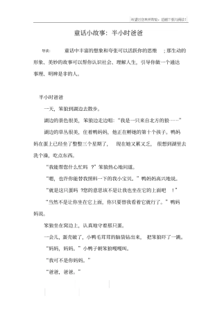 童话小故事：半小时爸爸