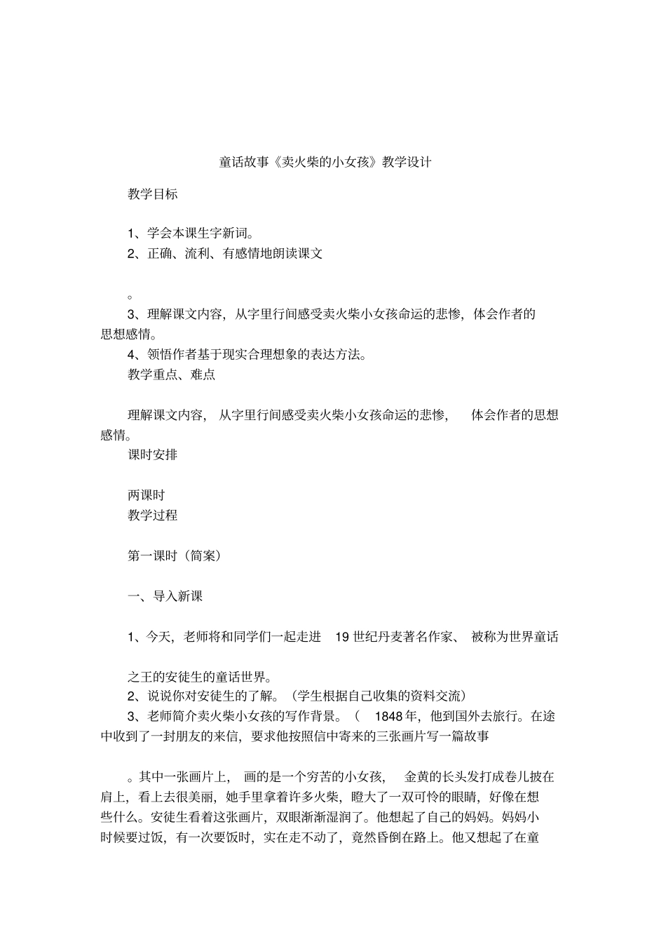 童话故事卖火柴的小女孩教学设计_第1页