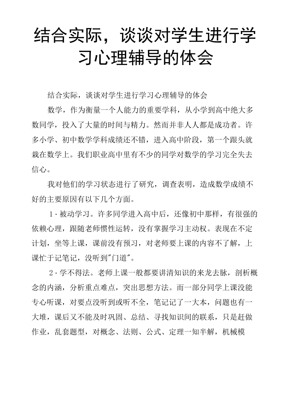 结合实际,谈谈对学生进行学习心理辅导的体会_第1页