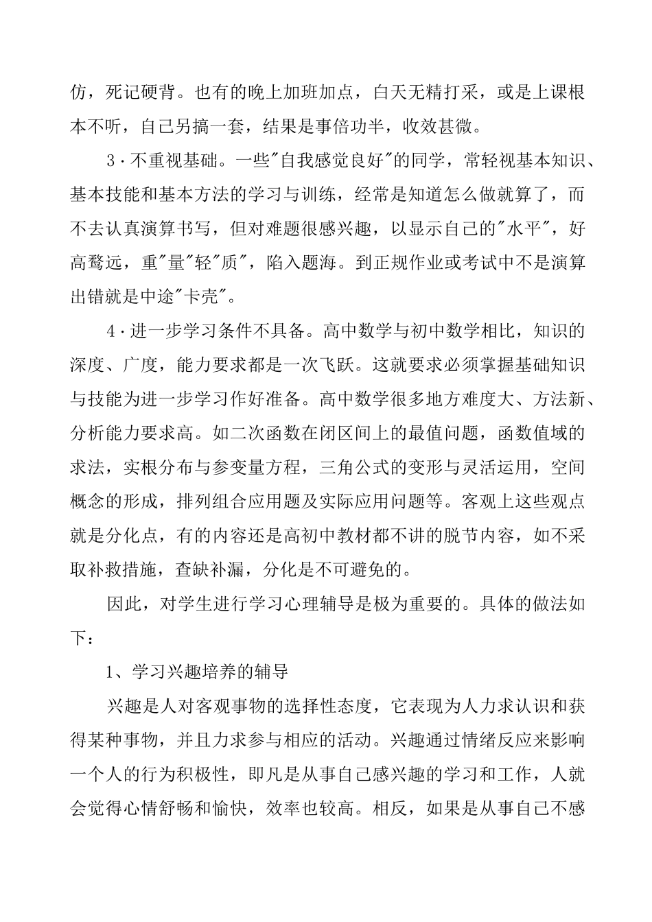 结合实际,谈谈对学生进行学习心理辅导的体会_第2页