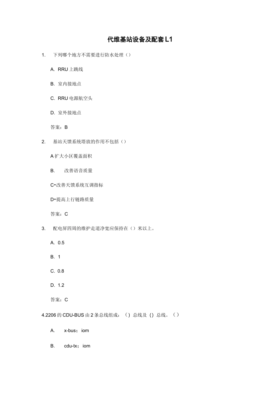 代维 基站设备及配套 L1_第1页