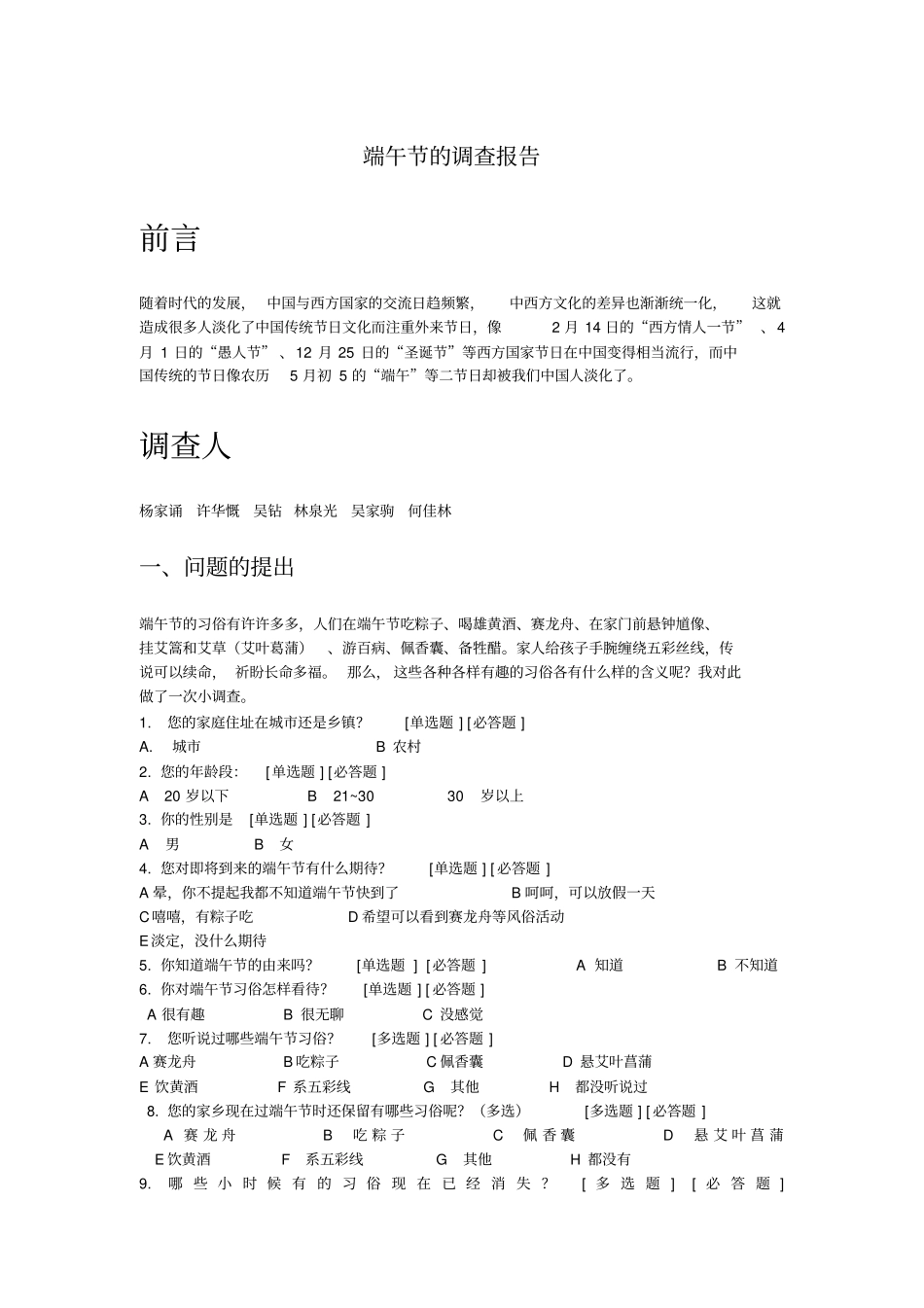 端午节习俗变迁的调查报告_第1页