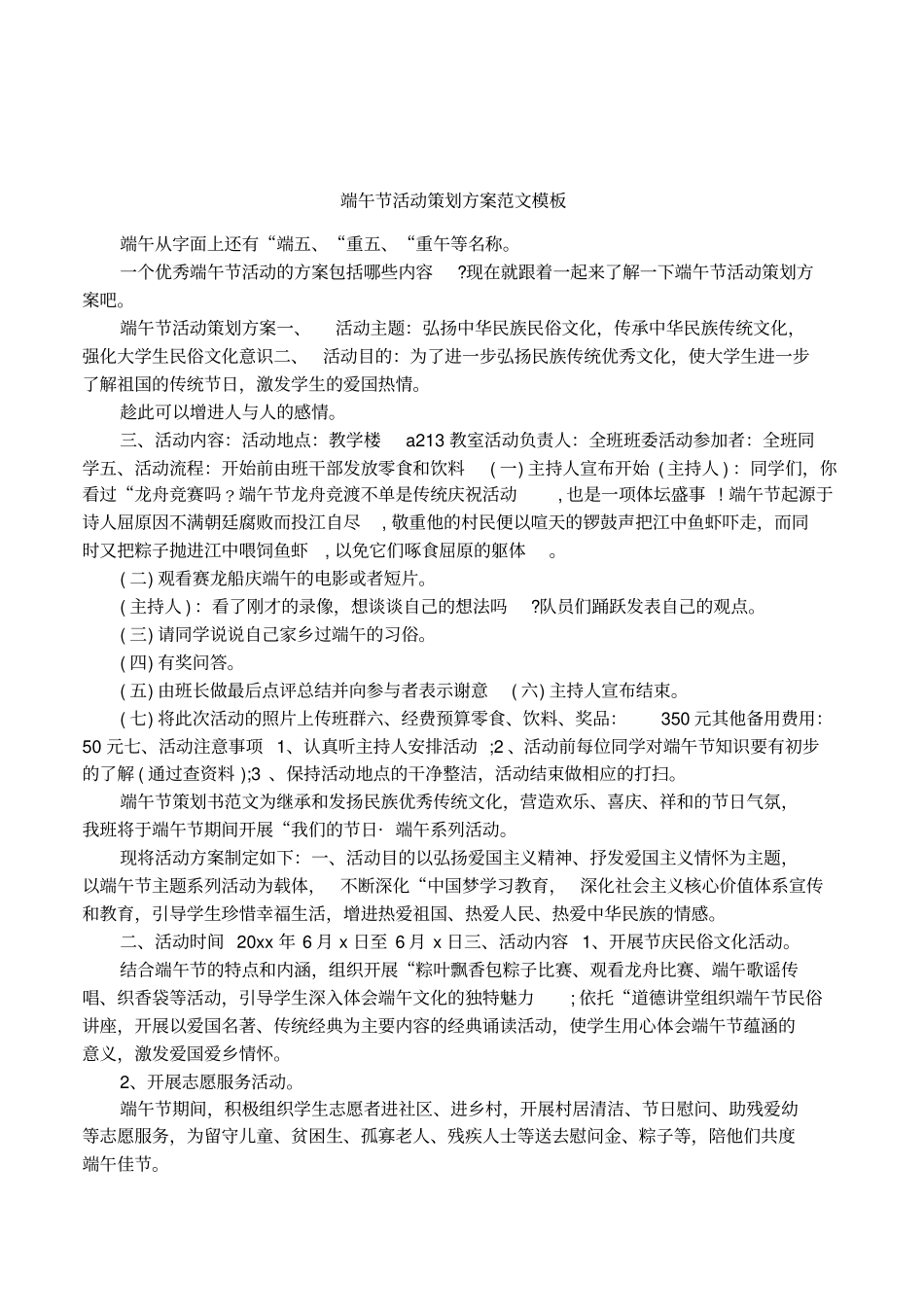 端午节活动策划方案范文模板_第1页