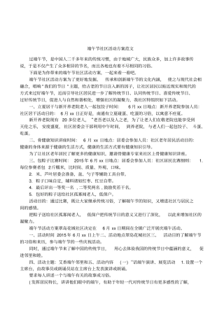 端午节社区活动方案范文