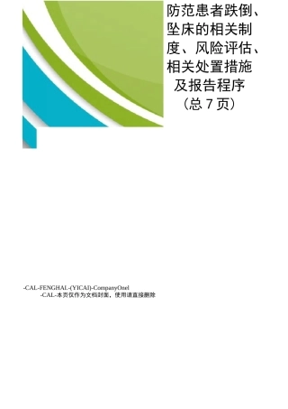 防范患者跌倒、坠床的相关制度、风险评估、相关处置措施及报告程序
