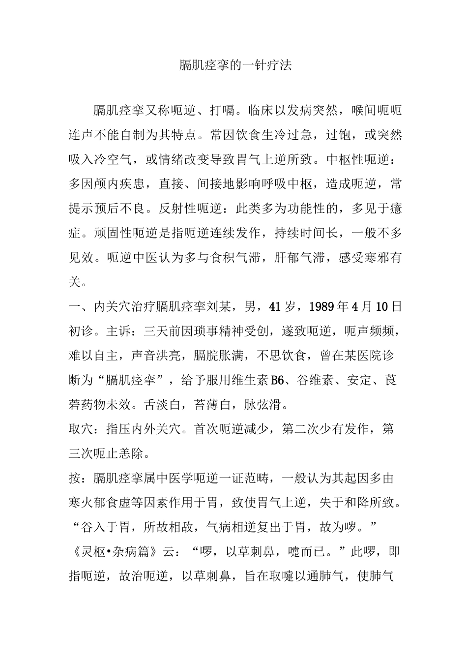 膈肌痉挛的一针疗法_第1页