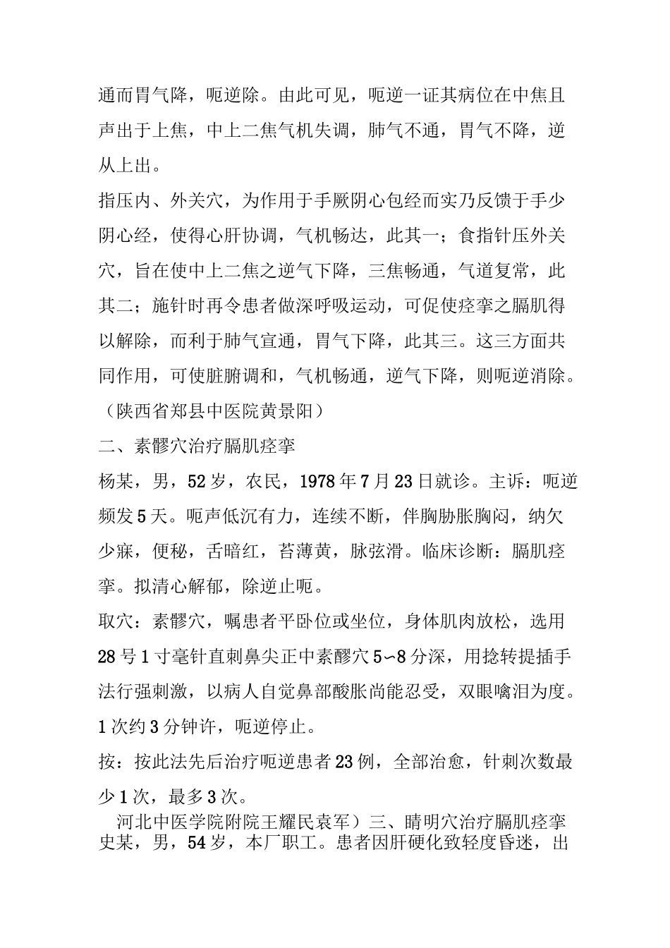 膈肌痉挛的一针疗法_第2页