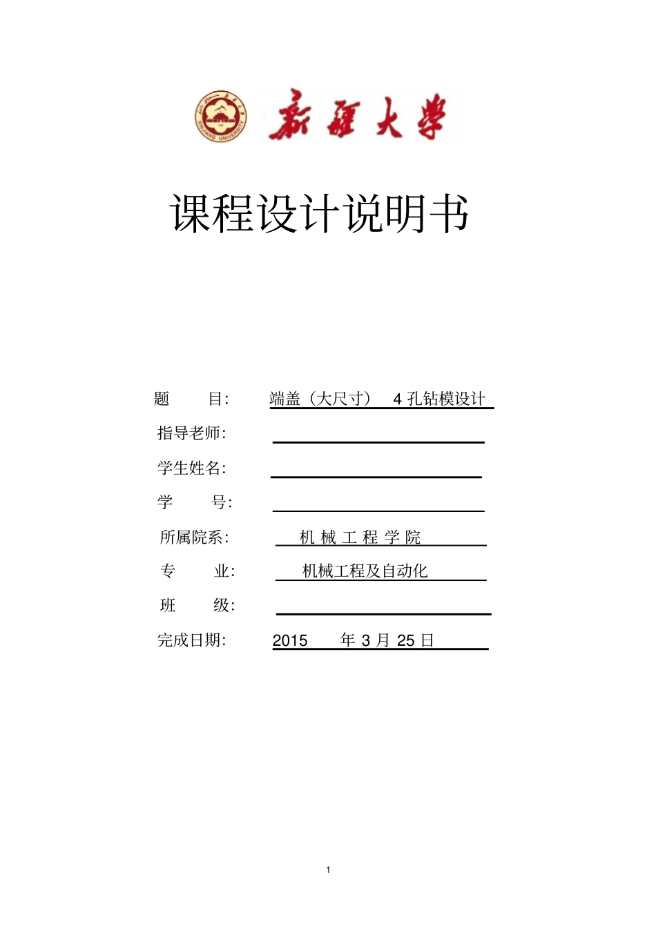 端盖大尺寸4孔钻模设计_第1页