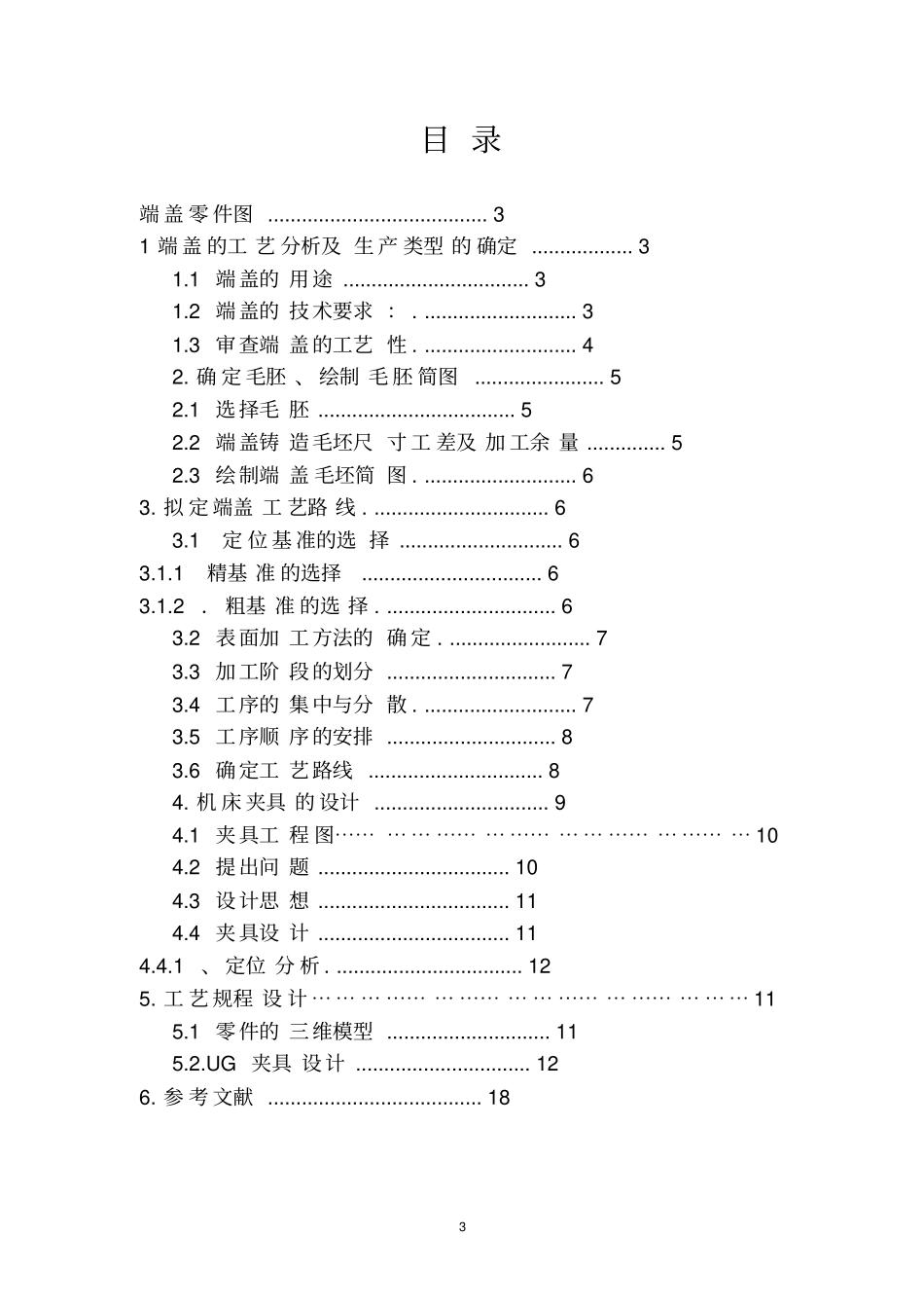 端盖大尺寸4孔钻模设计_第3页