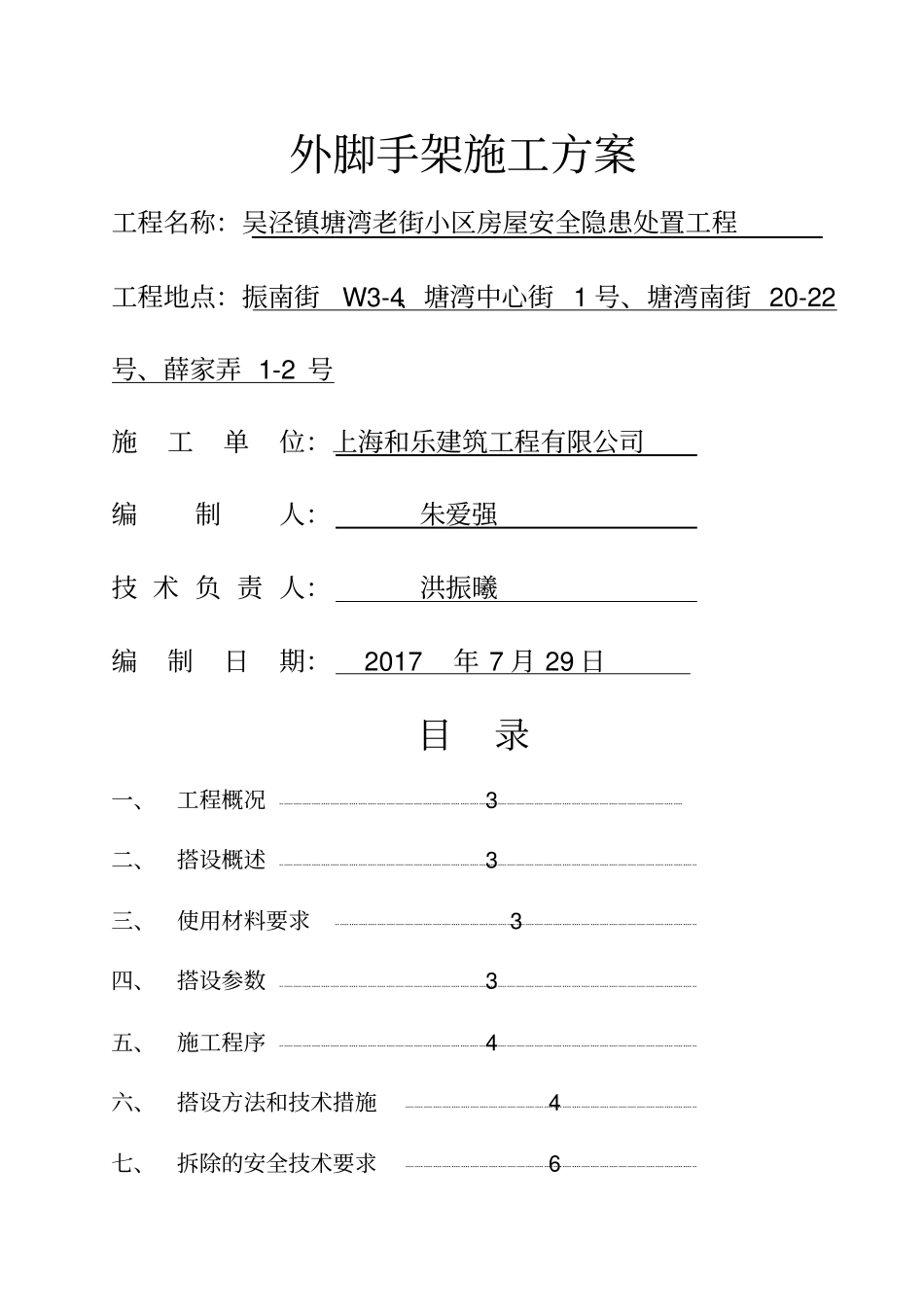 竹外脚手架施工方案_第1页
