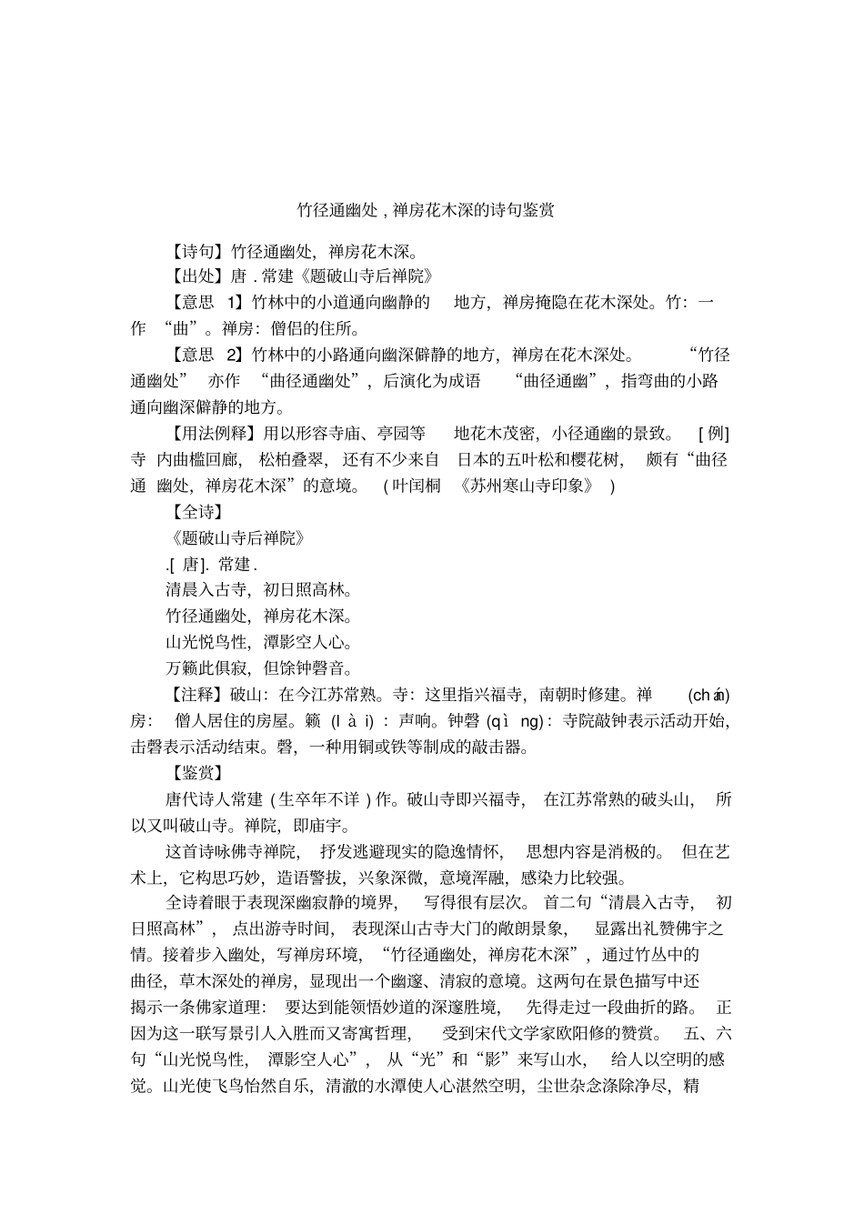 竹径通幽处,禅房花木深的诗句鉴赏_第1页