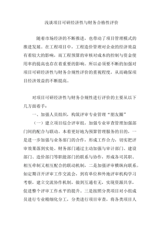 浅谈项目可研经济性与财务合格性评价