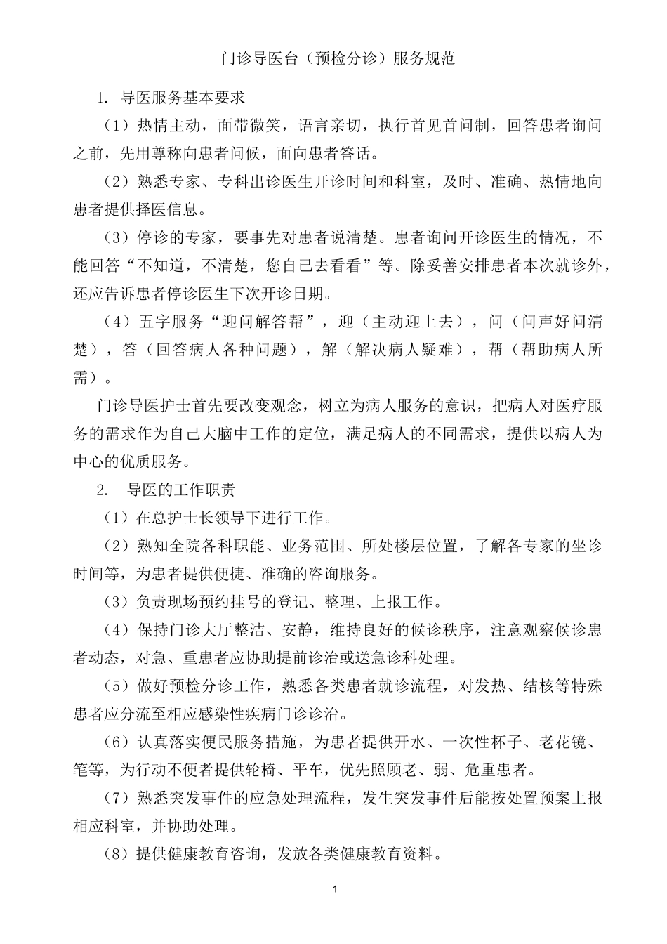 门诊服务规范_第1页