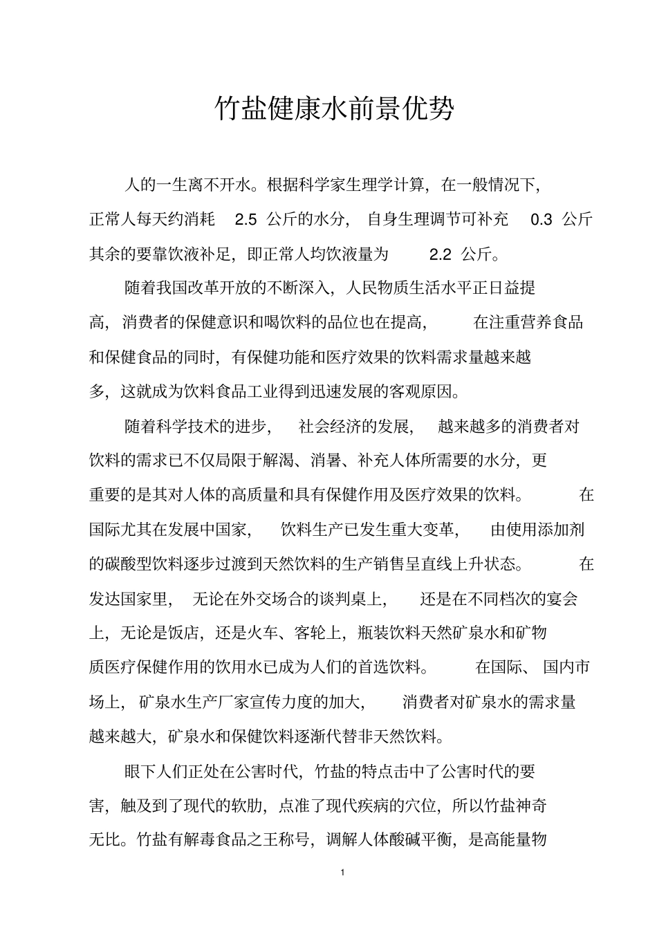 竹盐健康水前景优势_第1页