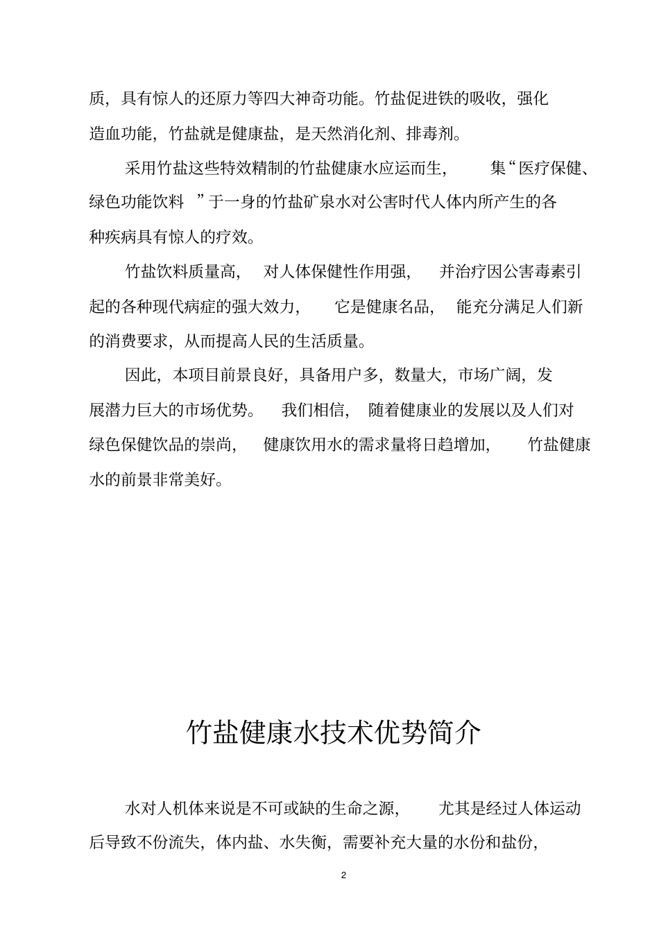 竹盐健康水前景优势_第2页