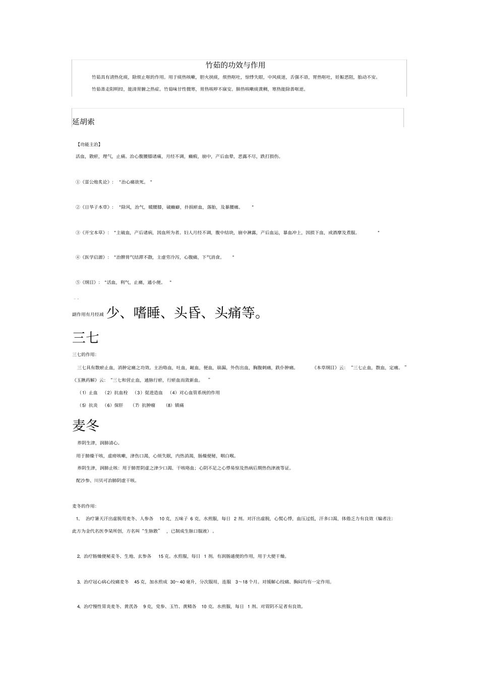 竹茹的功效与作用分析_第1页