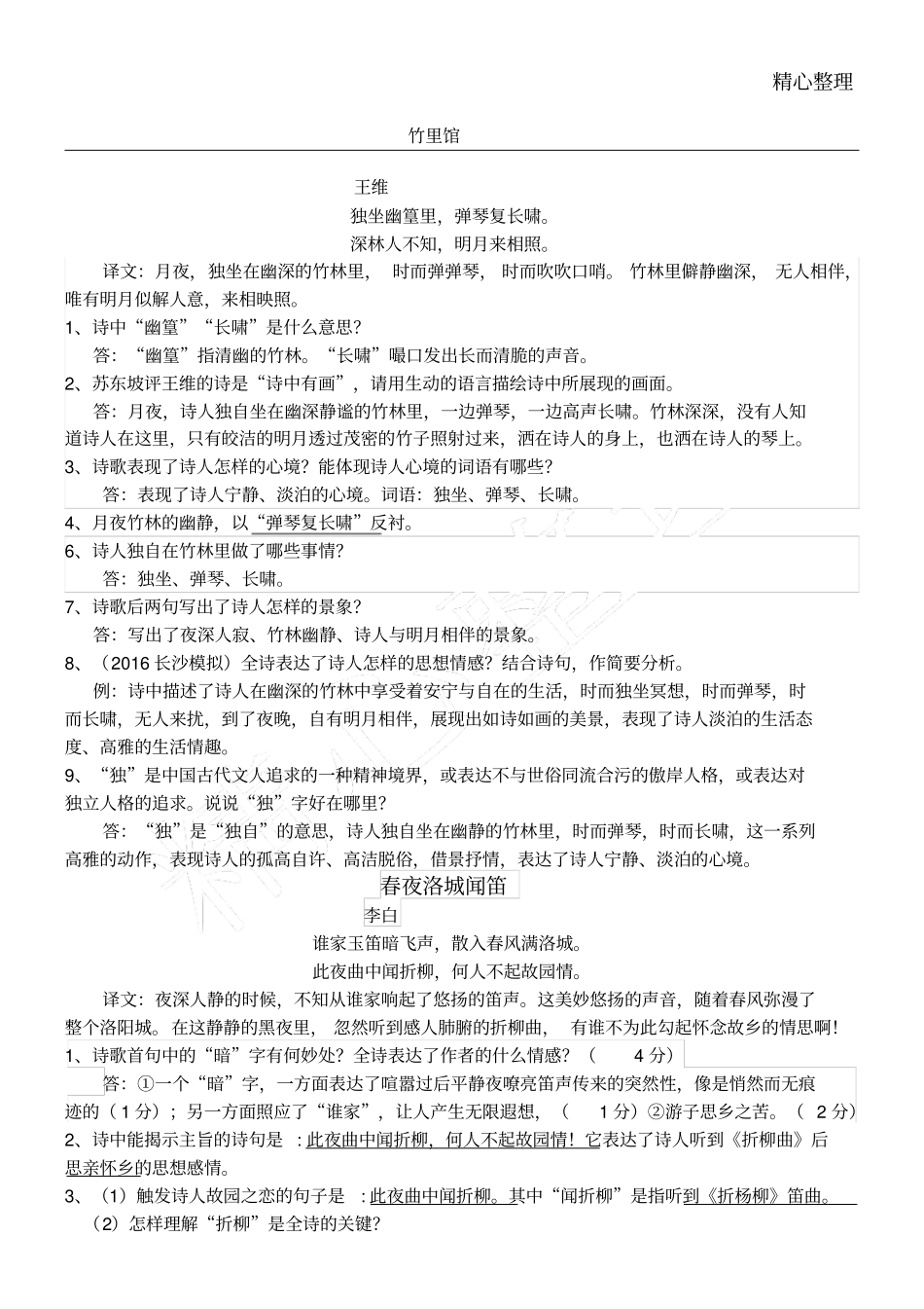 竹里馆春夜洛城闻笛晚春逢入京使重点题型_第1页