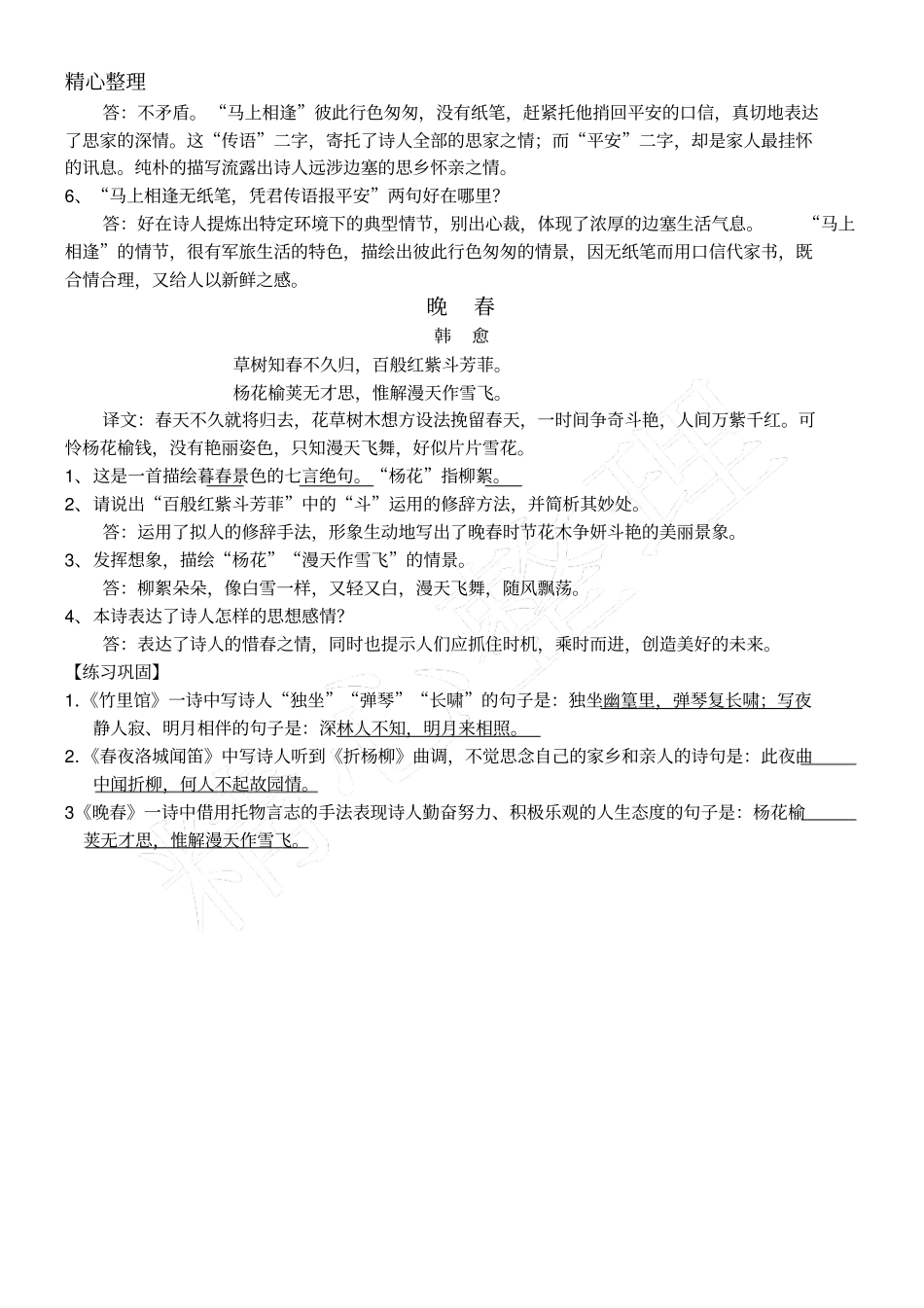竹里馆春夜洛城闻笛晚春逢入京使重点题型_第3页