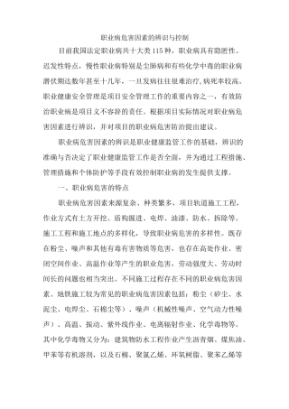 职业病危害因素的辨识与控制