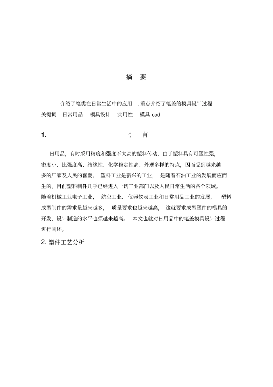 笔盖的塑料模具设计_第2页