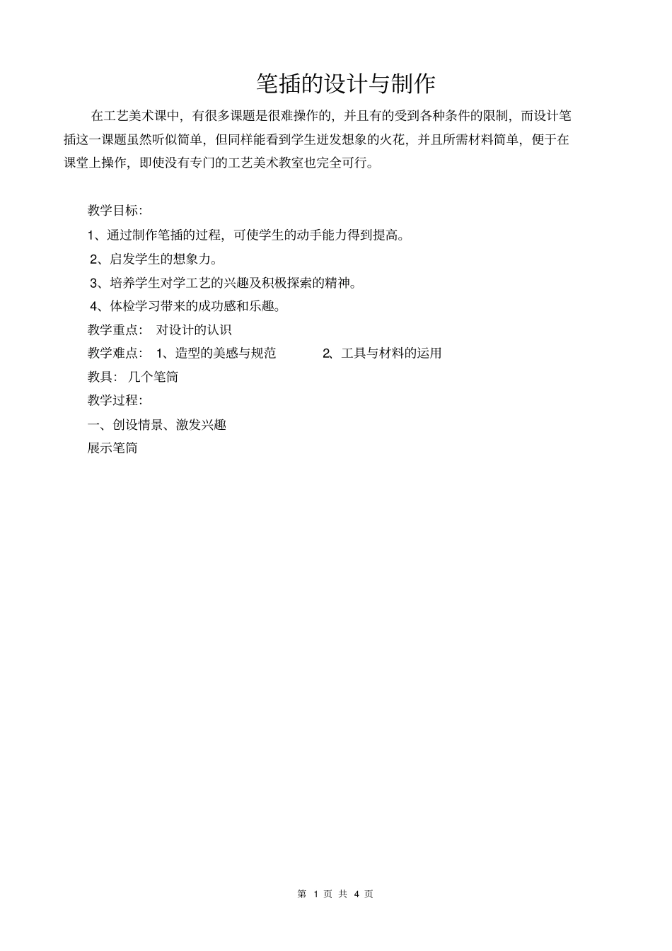 笔插的设计与制作教学设计_第1页
