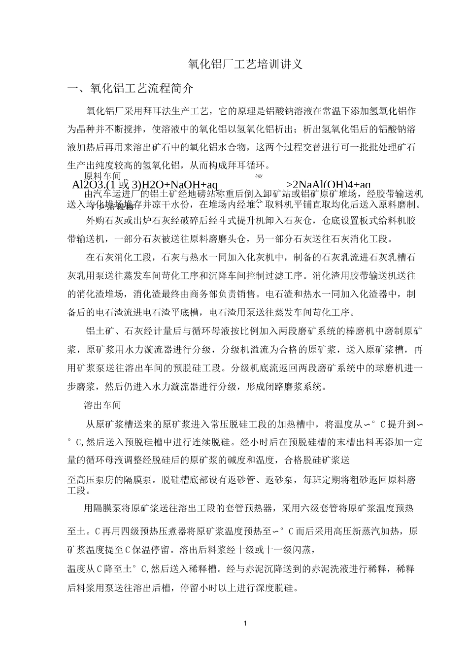 氧化铝厂工艺培训讲义_第1页
