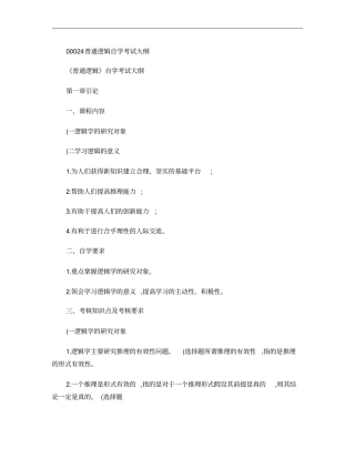 笔试00024普通逻辑自学考试大纲