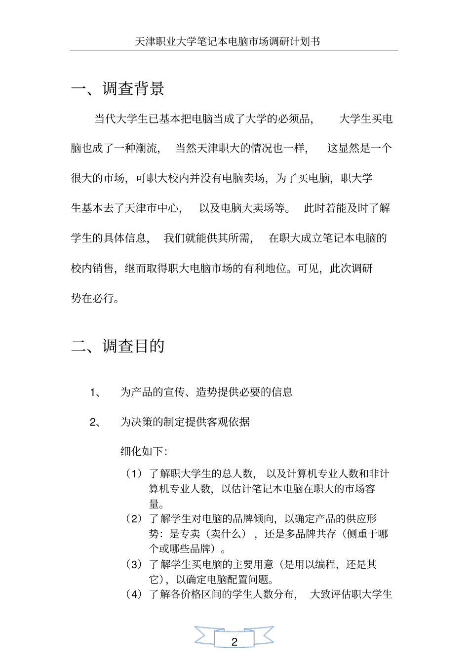 笔记本电脑场调研计划书_第3页