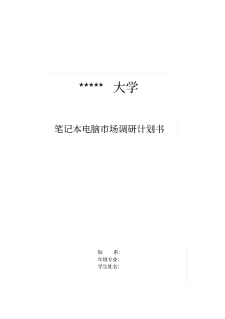 笔记本电脑场调研计划书