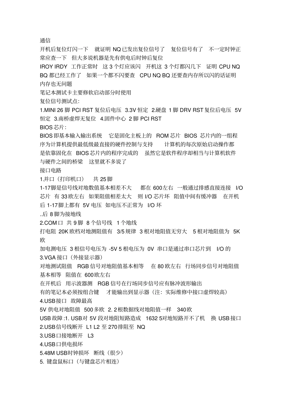 笔记本维修思路及笔记本主板部分电路工作原理介绍概要_第3页