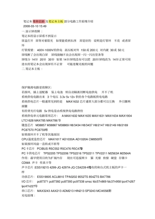 笔记本维修思路及笔记本主板部分电路工作原理介绍概要