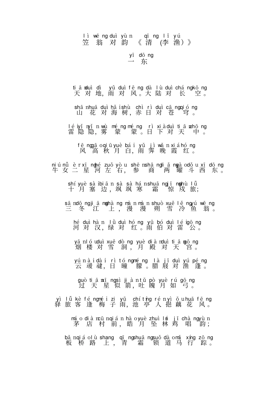 笠翁对韵拼音校对_第1页
