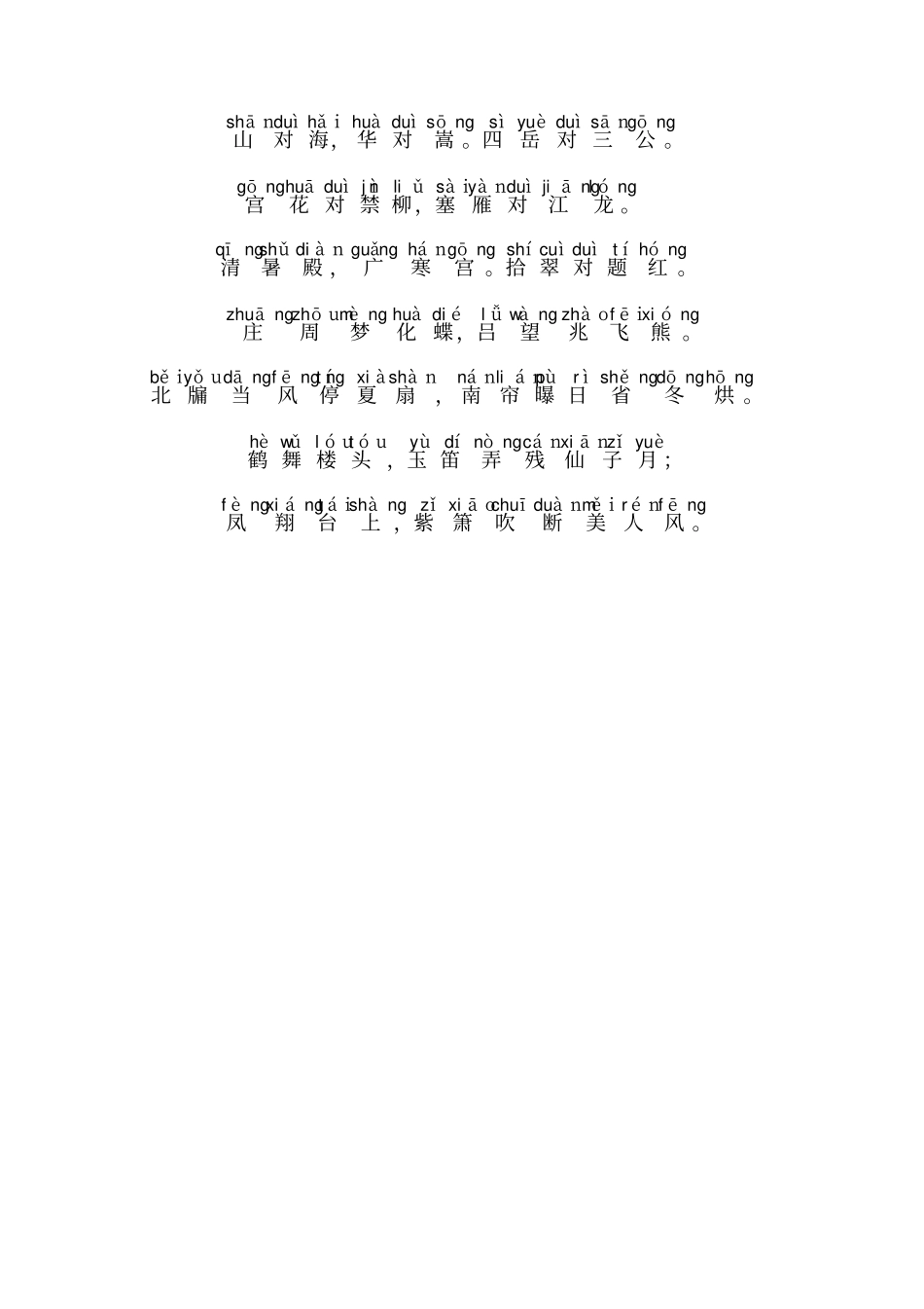 笠翁对韵拼音校对_第2页