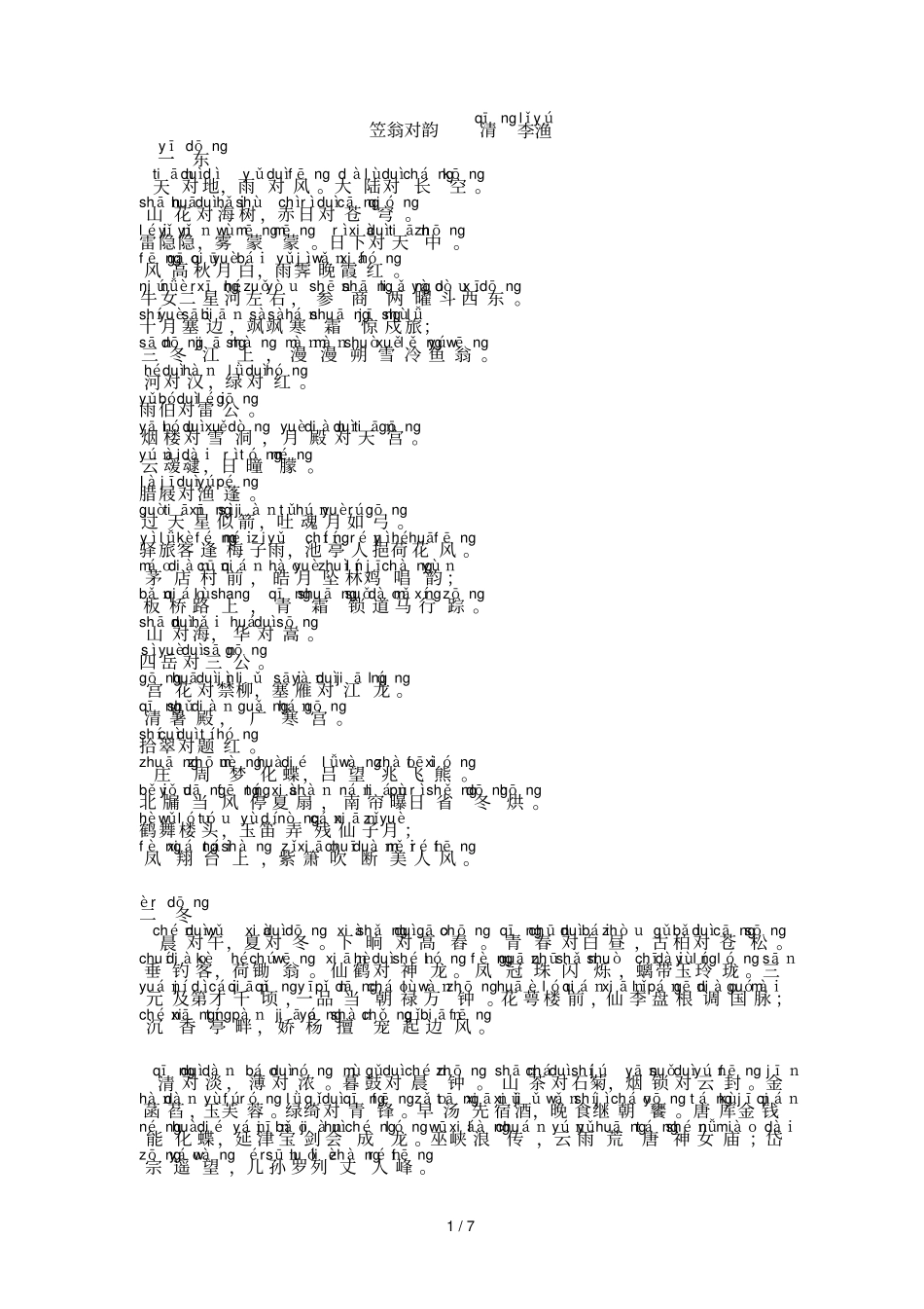 笠翁对韵拼音新版_第1页