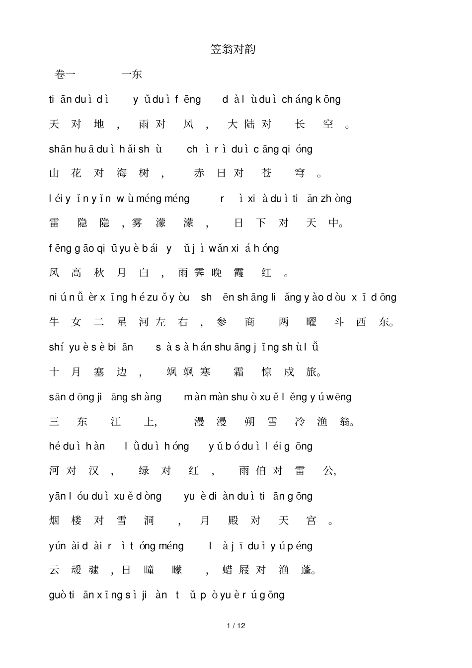 笠翁对韵注音新版_第1页