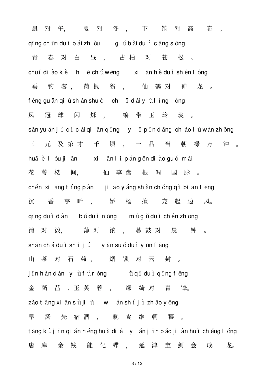 笠翁对韵注音新版_第3页