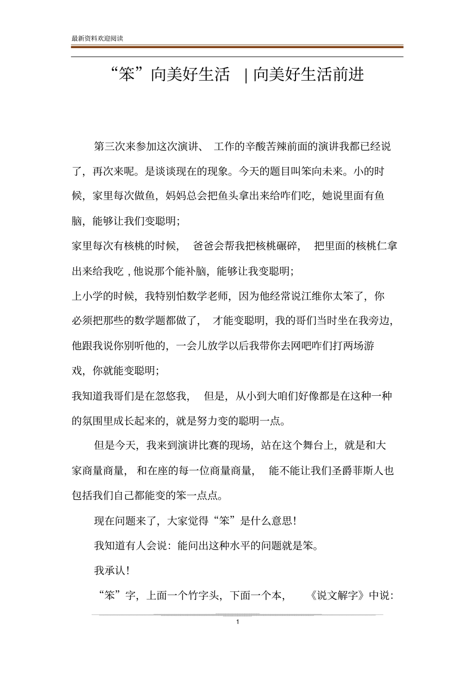 笨向美好生活-向美好生活前进_第1页