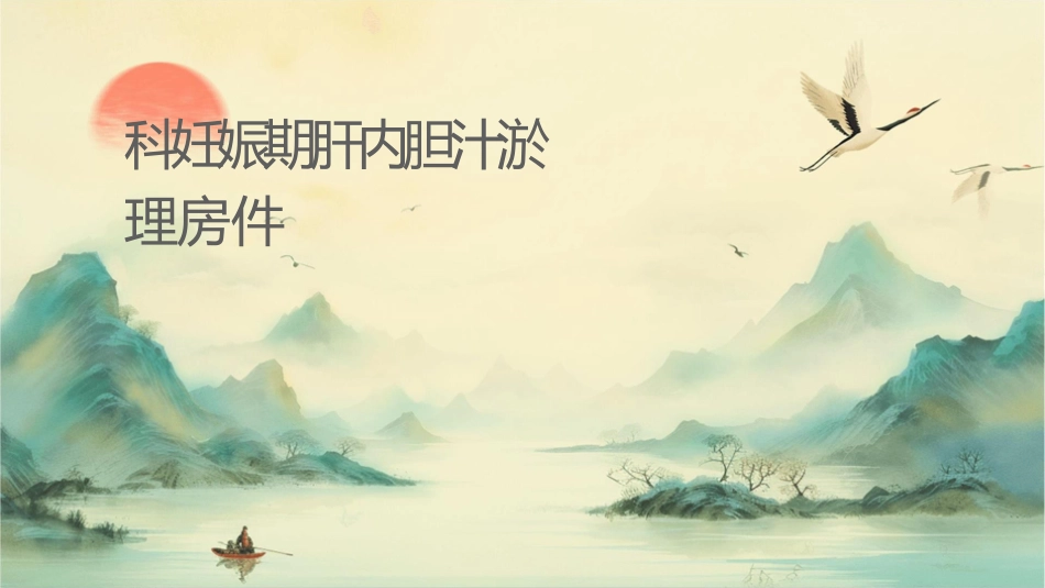 产科妊娠期肝内胆汁淤积症护理查房课件1_第1页