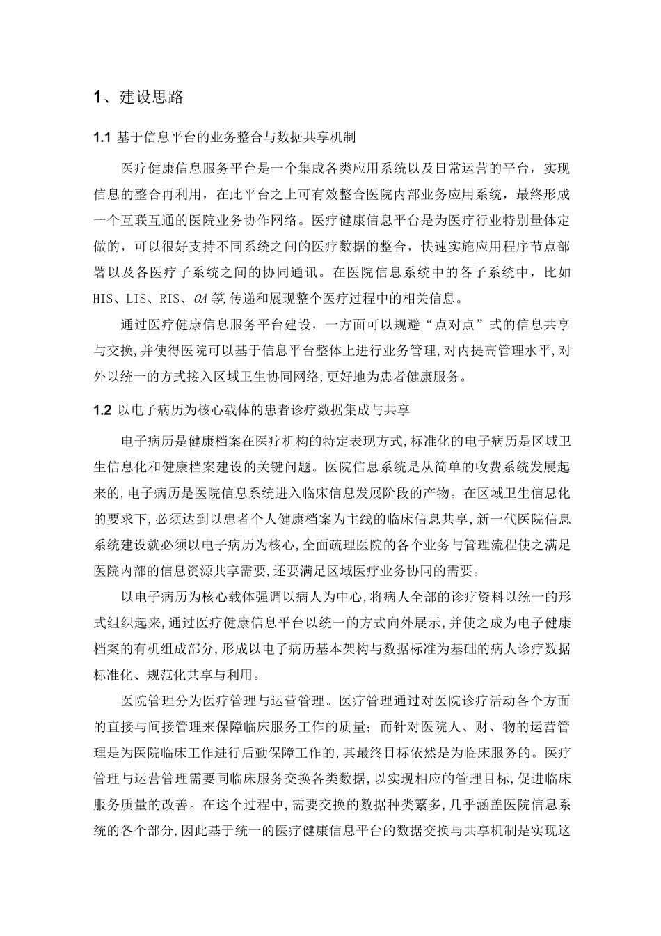 集成平台技术需求方案_第1页