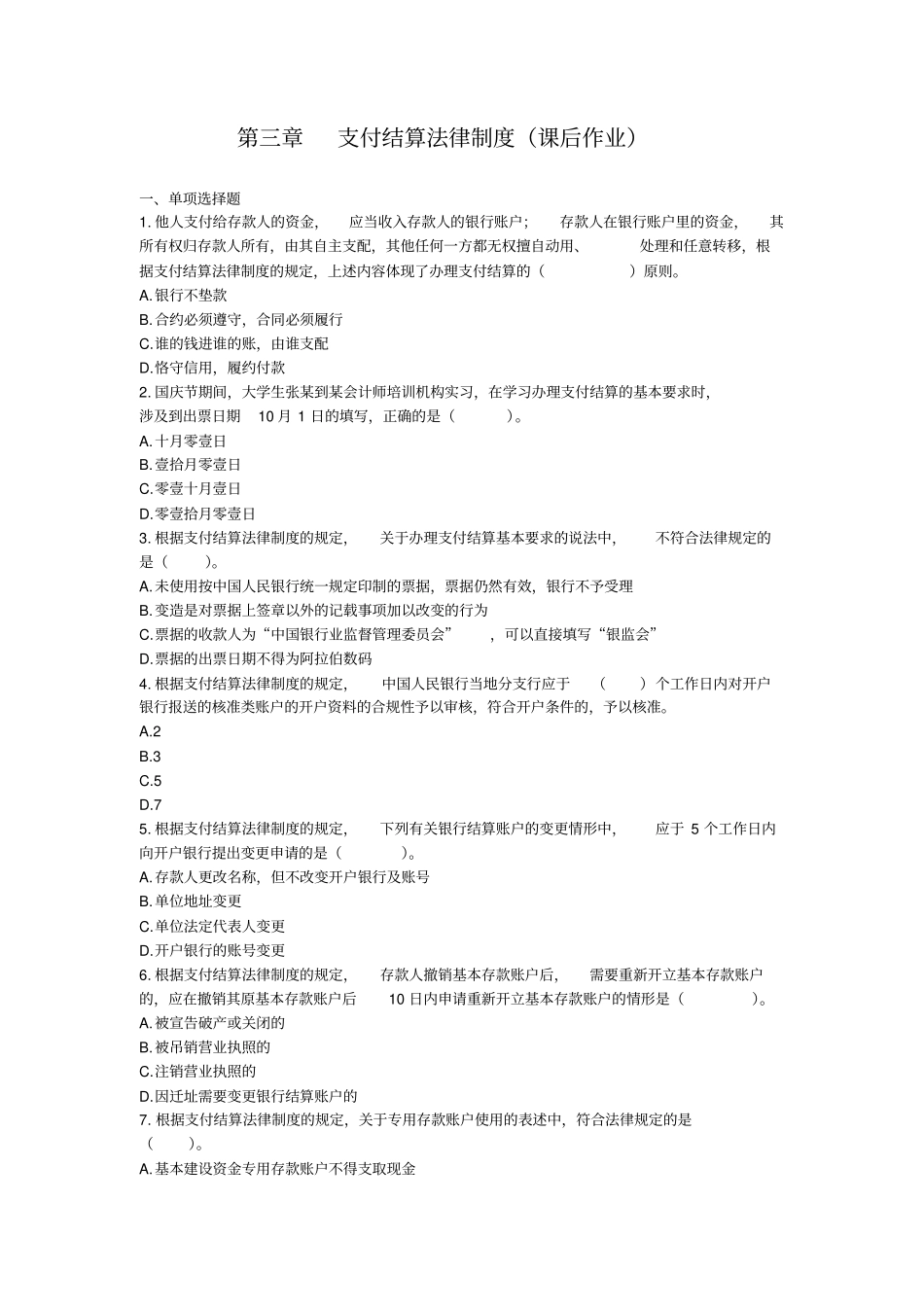 第03章支付结算法律制度课后作业介绍_第1页