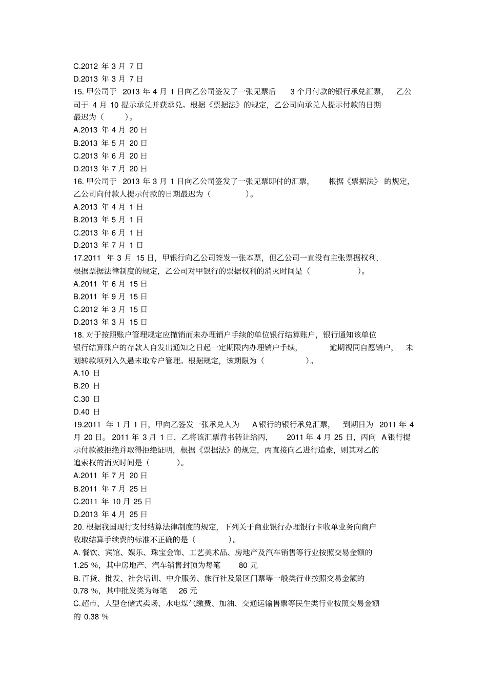 第03章支付结算法律制度课后作业介绍_第3页