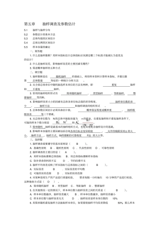 第-章-抽样调查及参数估计练习题