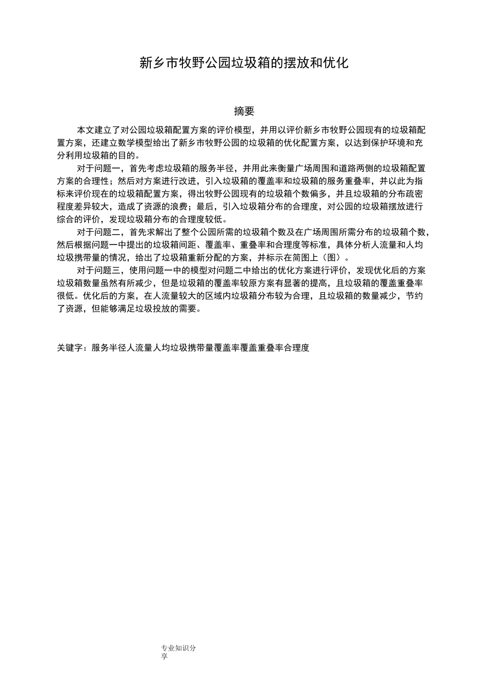 公园垃圾箱的摆放及优化_第2页